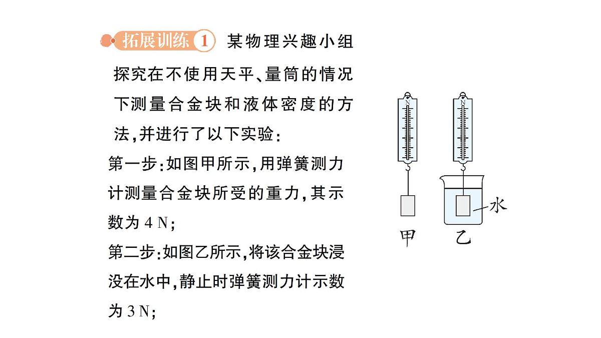 初中物理新教科版八年级下册第十章专题三 利用浮力测密度作业课件2025春第7页