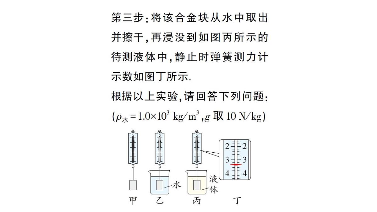 初中物理新教科版八年级下册第十章专题三 利用浮力测密度作业课件2025春第8页