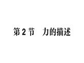 初中物理新教科版八年級下冊第7章第2節(jié) 力的描述作業(yè)課件2025春
