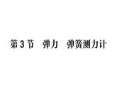 初中物理新教科版八年級下冊第7章第3節(jié) 彈力彈簧測力計(jì)作業(yè)課件2025春