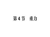 初中物理新教科版八年級下冊第7章第4節(jié) 重力作業(yè)課件2025春