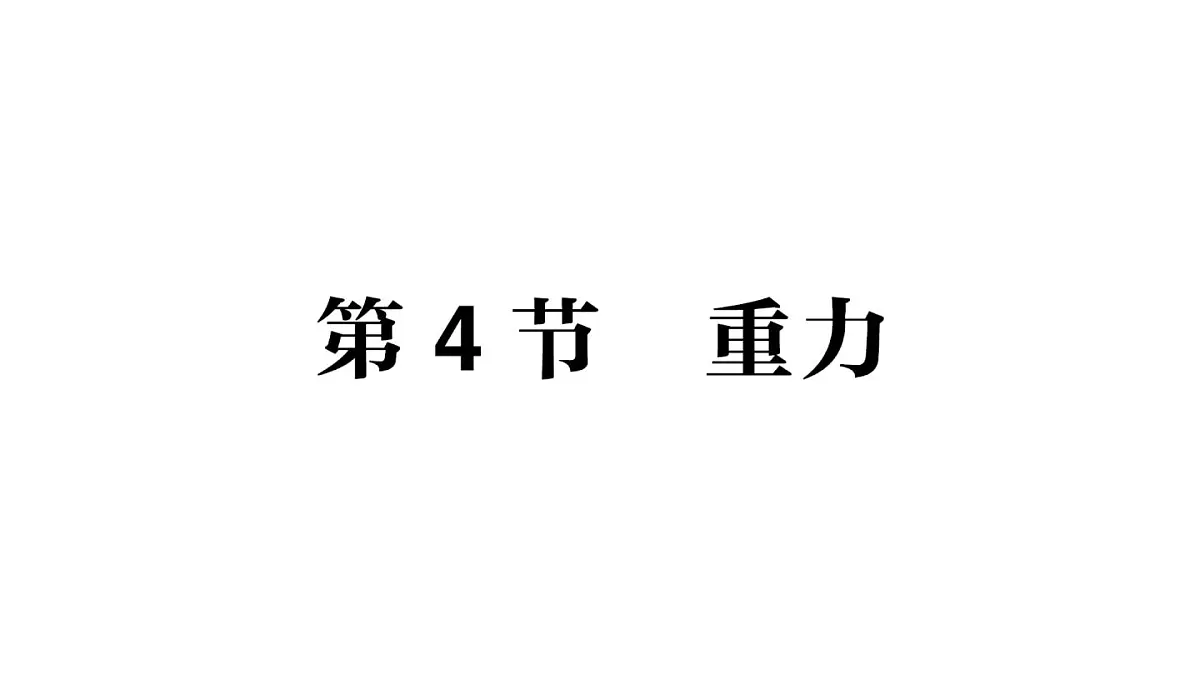 初中物理新教科版八年级下册第7章第4节 重力作业课件2025春第1页