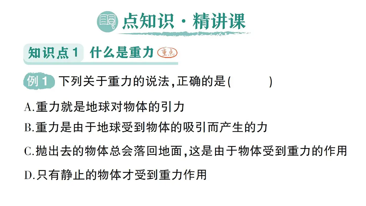 初中物理新教科版八年级下册第7章第4节 重力作业课件2025春第2页