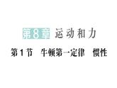初中物理新教科版八年級(jí)下冊(cè)第8章第1節(jié) 牛頓第一定律慣性作業(yè)課件2025春
