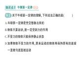 初中物理新教科版八年級(jí)下冊(cè)第8章第1節(jié) 牛頓第一定律慣性作業(yè)課件2025春