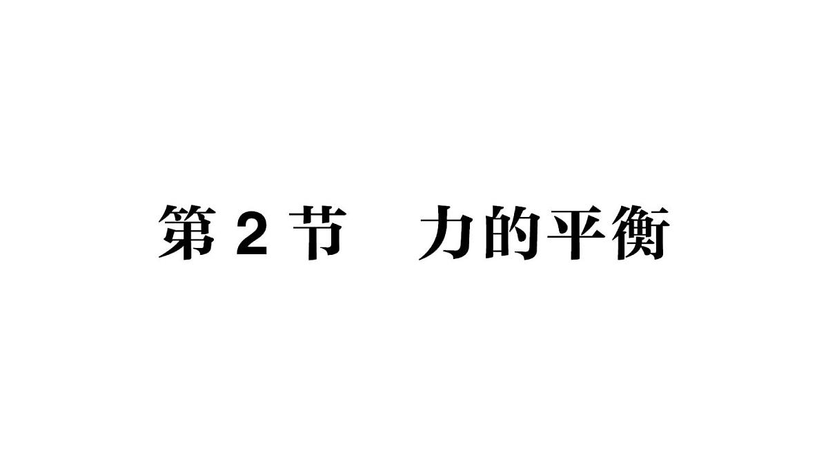 初中物理新教科版八年级下册第8章第2节 力的平衡作业课件2025春第1页