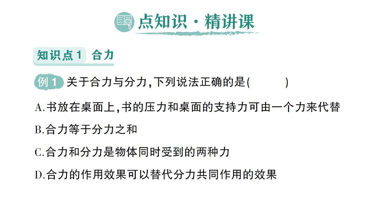 初中物理新教科版八年级下册第8章第2节 力的平衡作业课件2025春第2页