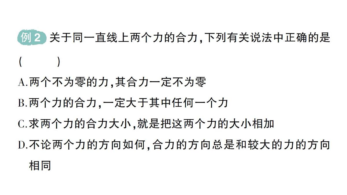 初中物理新教科版八年级下册第8章第2节 力的平衡作业课件2025春第4页