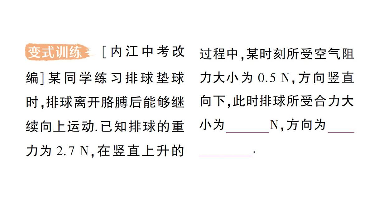 初中物理新教科版八年级下册第8章第2节 力的平衡作业课件2025春第6页