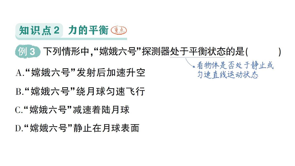 初中物理新教科版八年级下册第8章第2节 力的平衡作业课件2025春第7页