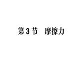 初中物理新教科版八年級下冊第8章第3節(jié) 摩擦力作業(yè)課件2025春