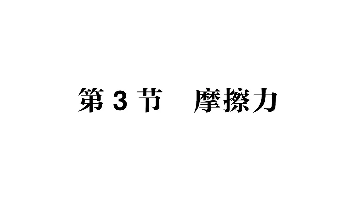 初中物理新教科版八年级下册第8章第3节 摩擦力作业课件2025春第1页