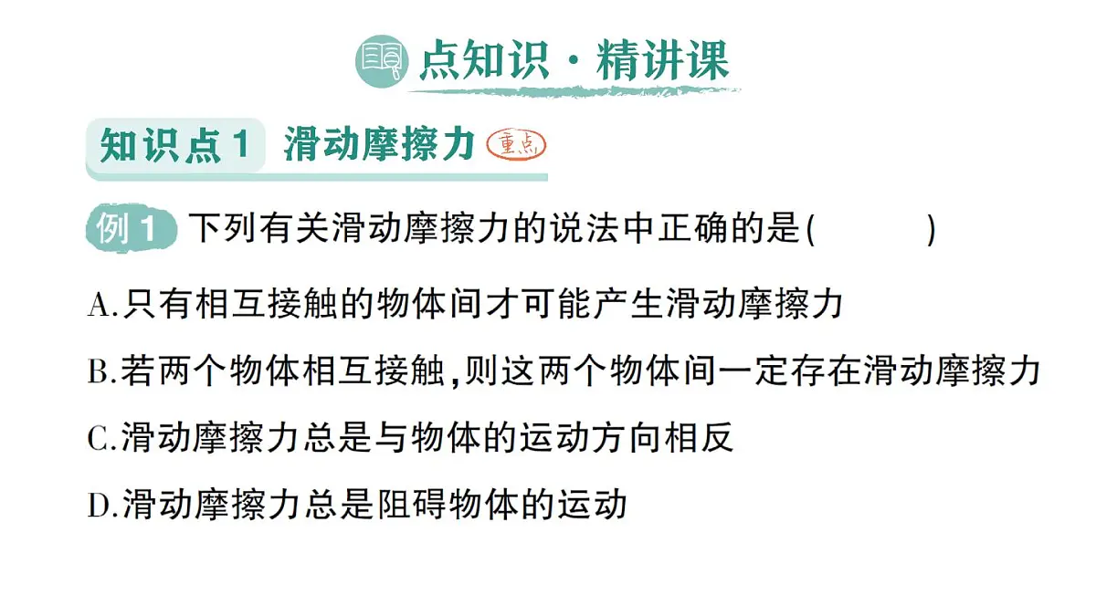 初中物理新教科版八年级下册第8章第3节 摩擦力作业课件2025春第2页