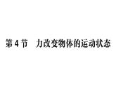 初中物理新教科版八年級(jí)下冊第8章第4節(jié) 力改變物體的運(yùn)動(dòng)狀態(tài)作業(yè)課件2025春