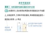 初中物理新教科版八年級下冊第九章專題二 液體壓強的分析與計算作業(yè)課件2025春