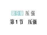 初中物理新教科版八年級下冊第9章第1節(jié) 壓強作業(yè)課件2025春