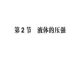 初中物理新教科版八年級下冊第9章第2節(jié) 液體的壓強作業(yè)課件2025春