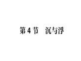 初中物理新教科版八年級下冊第10章第4節(jié) 沉與浮作業(yè)課件2025春