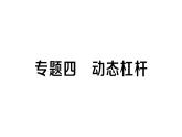初中物理新教科版八年級(jí)下冊(cè)第十一章專(zhuān)題四 動(dòng)態(tài)杠桿作業(yè)課件2025春