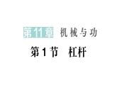 初中物理新教科版八年級(jí)下冊(cè)第11章第1節(jié) 杠桿作業(yè)課件2025春