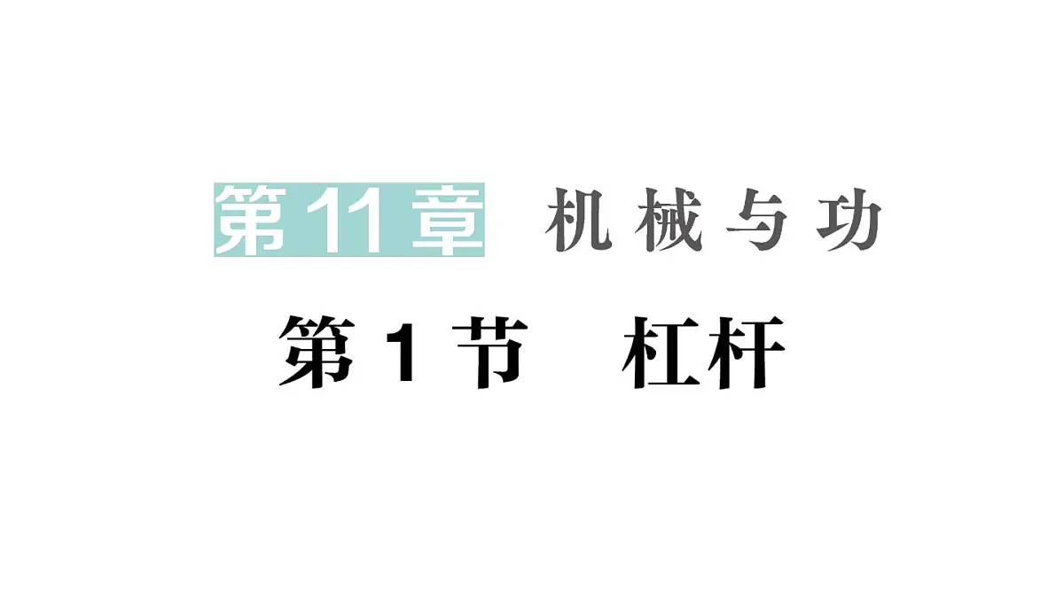 初中物理新教科版八年级下册第11章第1节 杠杆作业课件2025春第1页