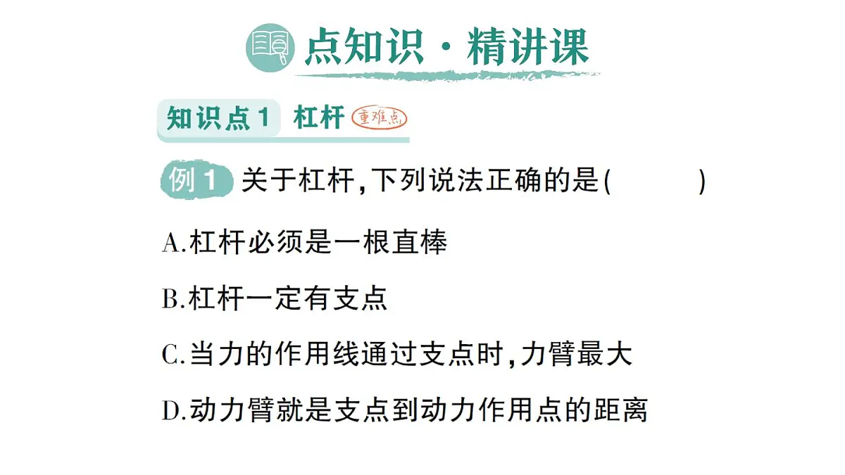初中物理新教科版八年级下册第11章第1节 杠杆作业课件2025春第2页