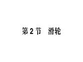 初中物理新教科版八年級(jí)下冊(cè)第11章第2節(jié) 滑輪作業(yè)課件2025春
