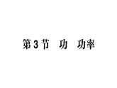 初中物理新教科版八年級(jí)下冊(cè)第11章第3節(jié) 功功率作業(yè)課件2025春