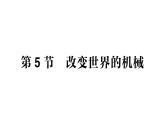 初中物理新教科版八年級下冊第11章第5節(jié) 改變世界的機械作業(yè)課件2025春