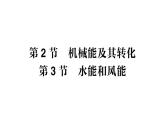 初中物理新教科版八年級下冊第12章第2節(jié) 機(jī)械能及其轉(zhuǎn)化 第3節(jié) 水能和風(fēng)能作業(yè)課件2025春