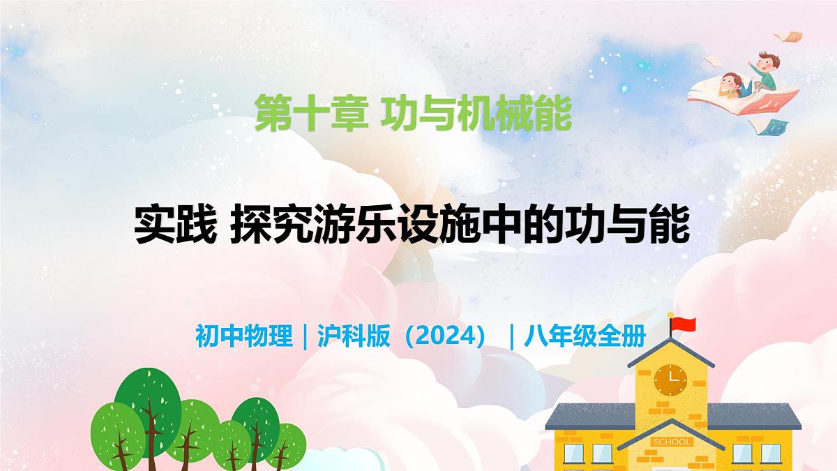 第十章 实践 探究游乐设施中的功与能—初中物理八年级全一册 同步教学课件（沪科版2024）第1页