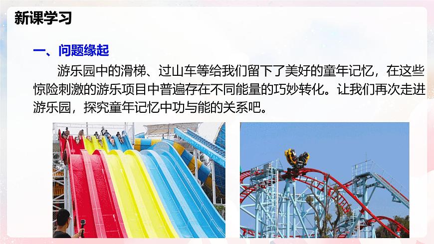 第十章 实践 探究游乐设施中的功与能—初中物理八年级全一册 同步教学课件（沪科版2024）第4页