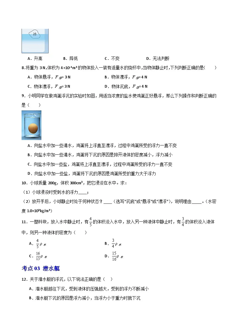 9.5 物体的浮与沉（练习）第3页