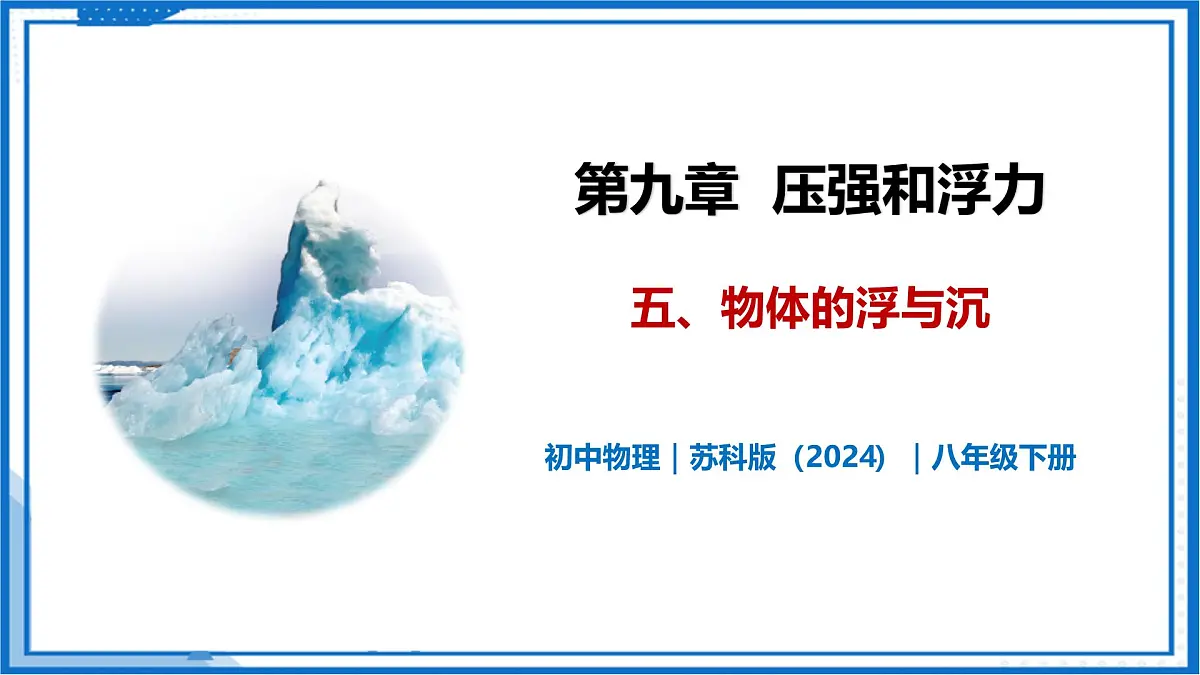 9.5 物体的浮与沉—初中物理八年级下册 同步教学课件（苏科版2024）第1页