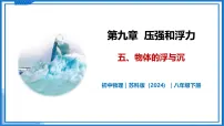 初中物理苏科版(2024)八年级下册(2024)物体的浮与沉一等奖教学课件ppt