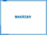9.5 物體的浮與沉—初中物理八年級下冊 同步教學(xué)課件+同步練習(xí)（蘇科版2024）