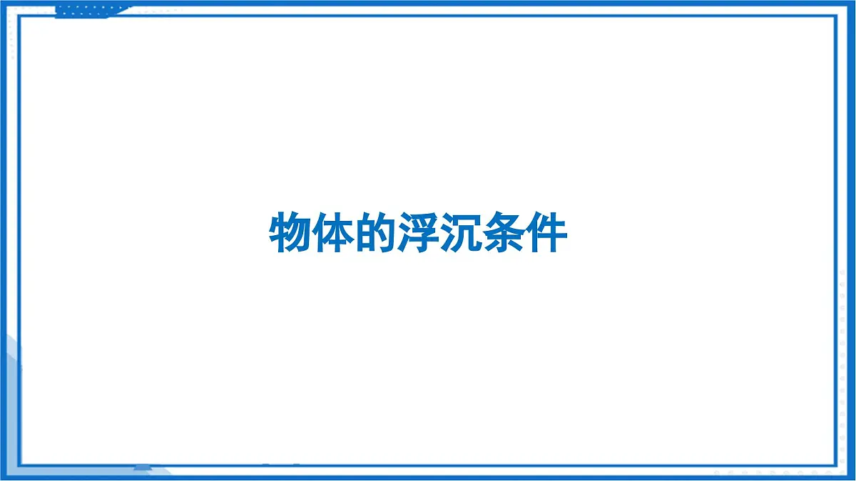 9.5 物体的浮与沉—初中物理八年级下册 同步教学课件（苏科版2024）第4页