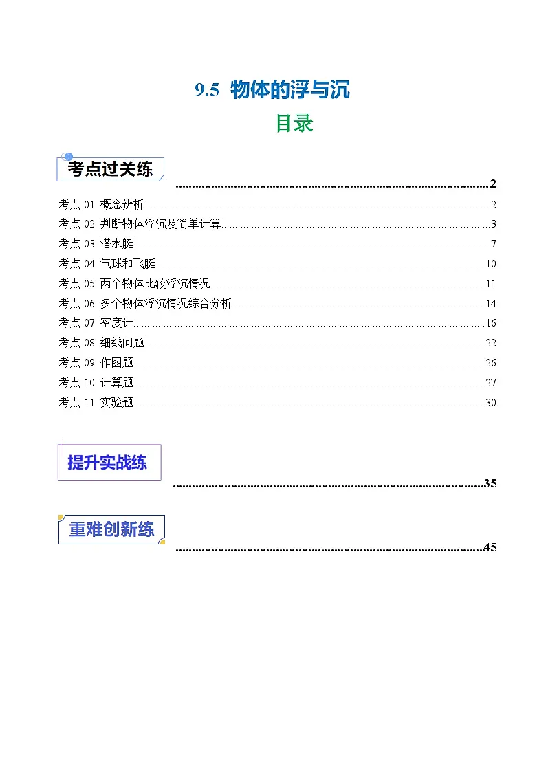 9.5 物体的浮与沉（练习）（含答案解析）第1页