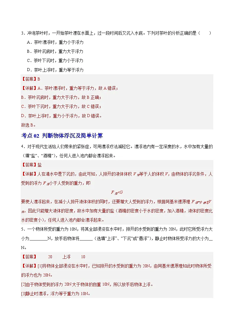 9.5 物体的浮与沉（练习）（含答案解析）第3页