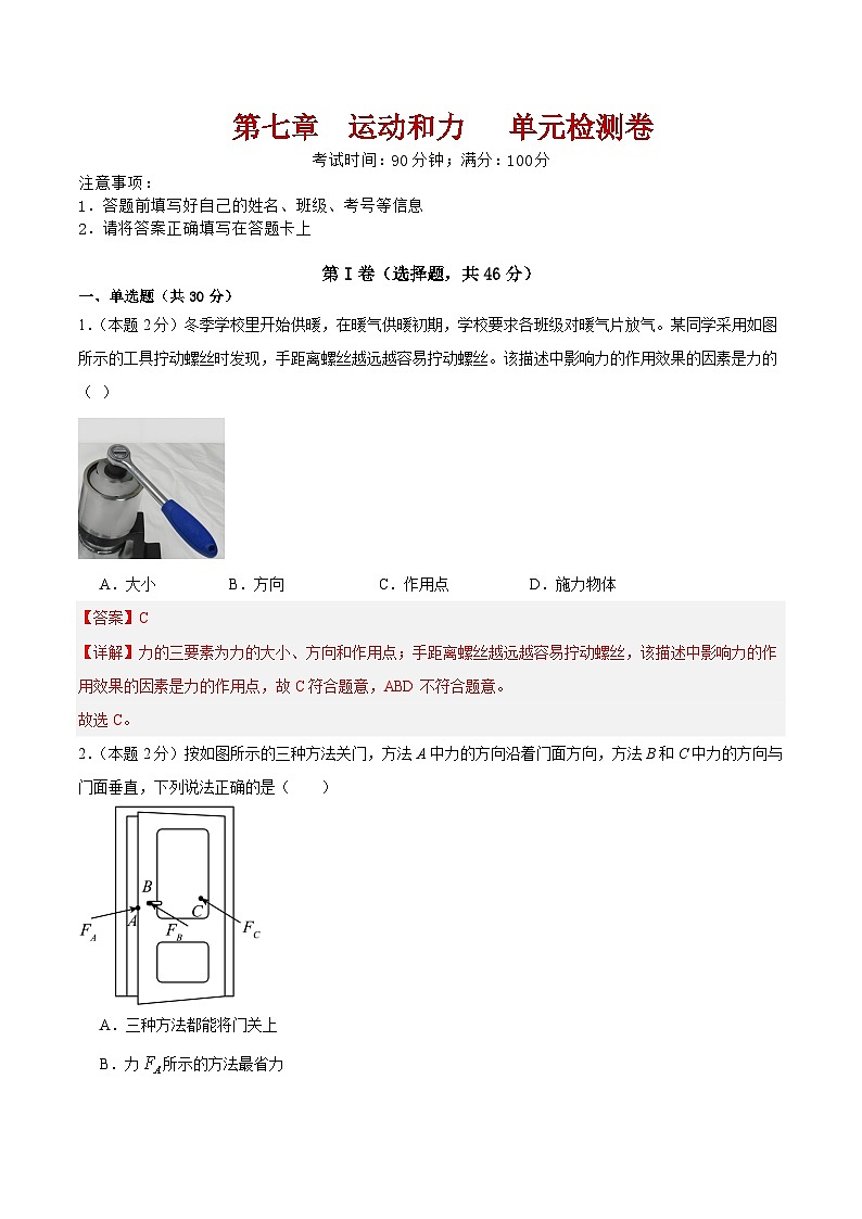 第7章 运动和力   单元检测卷（含答案解析）第1页