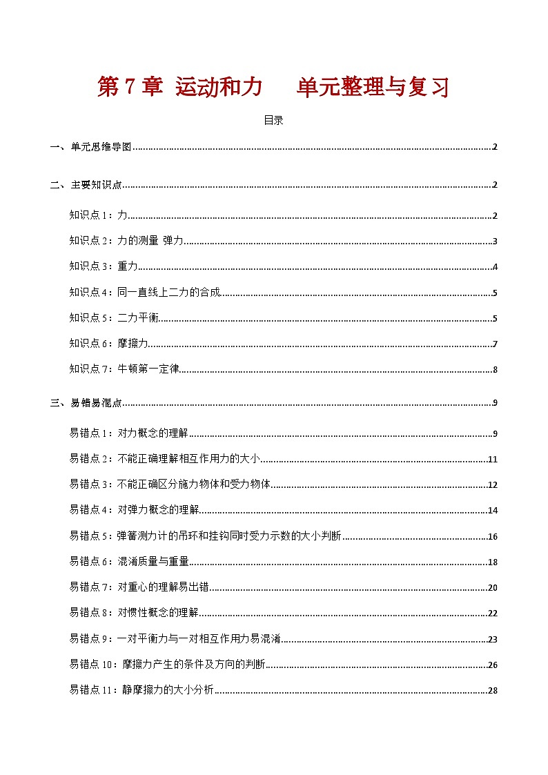 第7章 运动和力   单元整理与复习（含答案解析）第1页