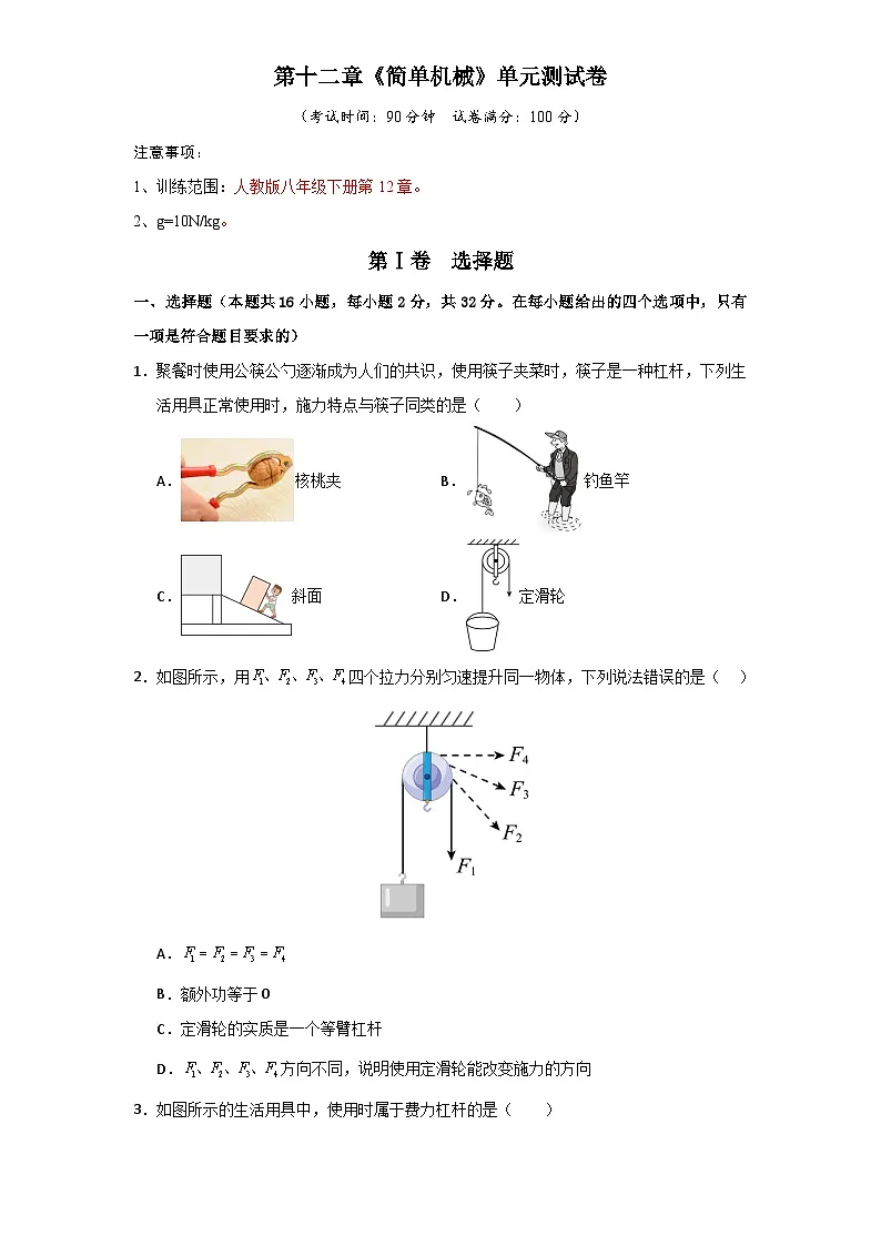第12章《简单机械》单元测试卷第1页