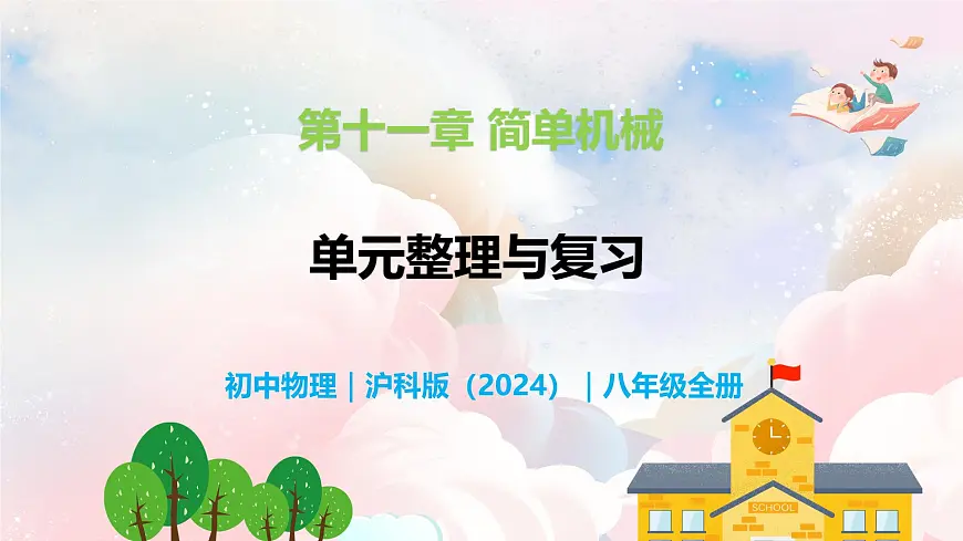 第十一章 简单机械整理与复习—初中物理八年级全一册 同步教学课件（沪科版2024）第1页