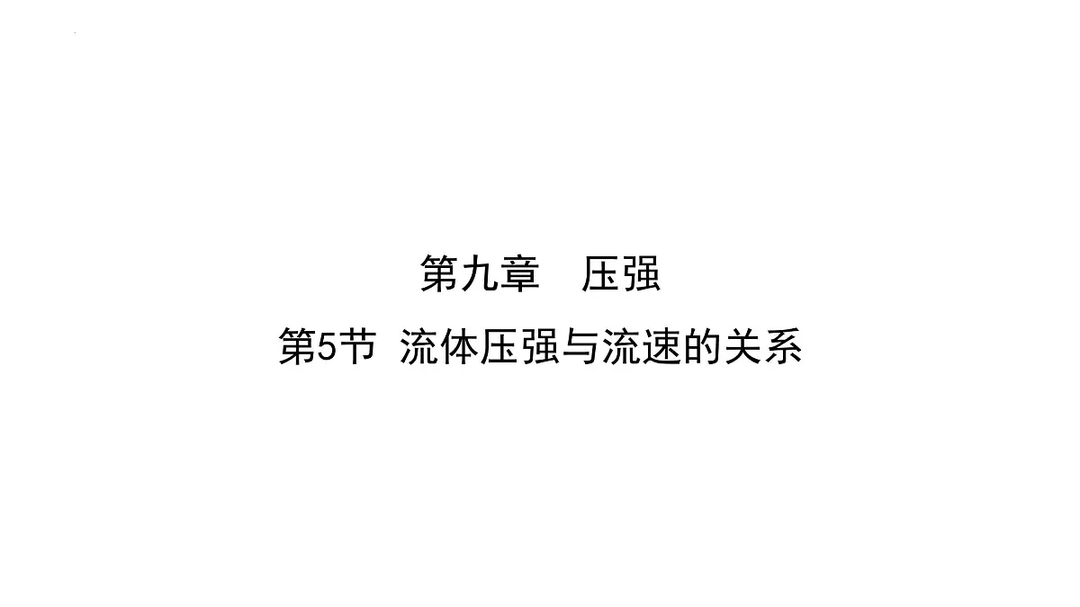 9.5 流体压强与流速的关系 课件 2025学年人教版物理八年级下册第1页