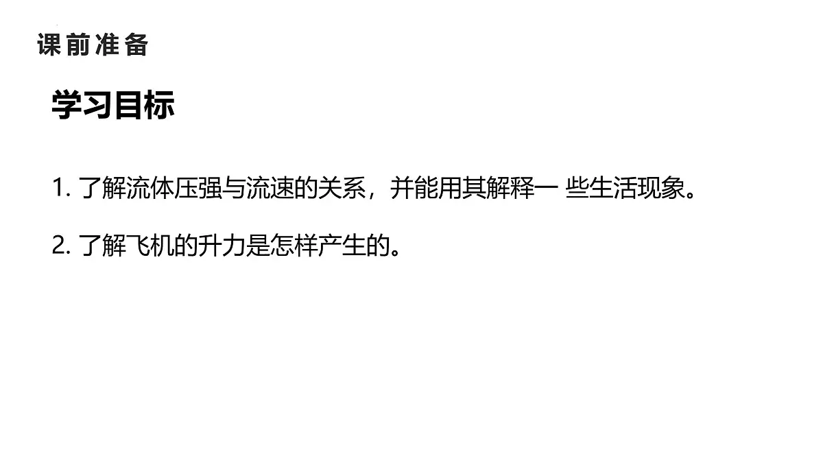 9.5 流体压强与流速的关系 课件 2025学年人教版物理八年级下册第2页