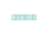 初中物理新教科版八年級(jí)下冊(cè)第7章章末復(fù)習(xí)提升作業(yè)課件2025春