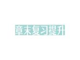 初中物理新教科版八年級(jí)下冊(cè)第8章章末復(fù)習(xí)提升作業(yè)課件2025春