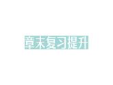 初中物理新教科版八年級下冊第9章章末復習提升作業(yè)課件2025春