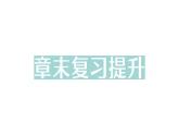 初中物理新教科版八年級(jí)下冊(cè)第10章章末復(fù)習(xí)提升作業(yè)課件2025春