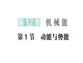 初中物理新教科版八年級下冊第12章第1節(jié) 動(dòng)能與勢能作業(yè)課件2025春